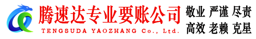 肇庆腾速达清债公司